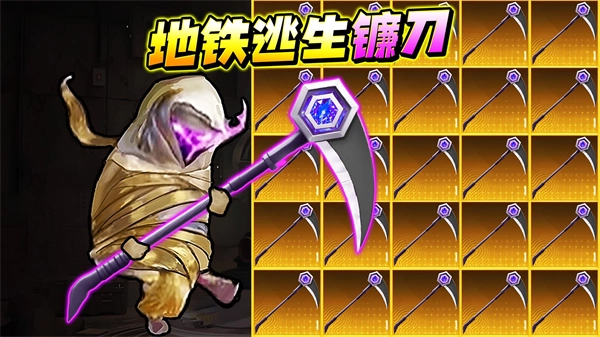 地铁逃生战镰碎刃游戏截图1