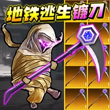地铁逃生战镰碎刃游戏