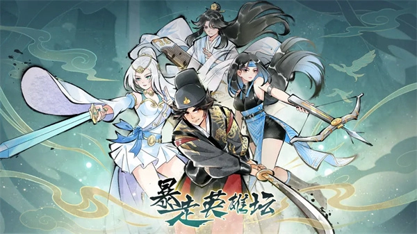 暴走英雄坛免费版截图1