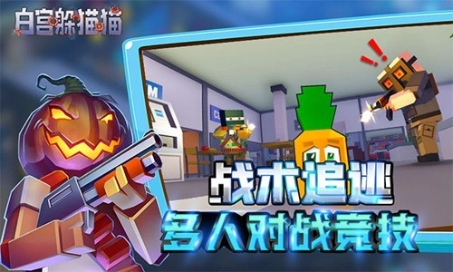 白宫躲猫猫联机版截图2