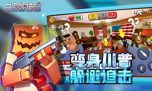 白宫躲猫猫联机版截图1