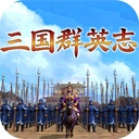 三国群英志游戏手机版