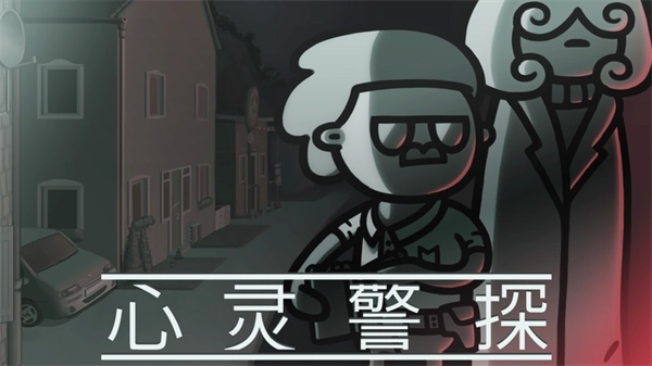 心灵警探安卓版截图3