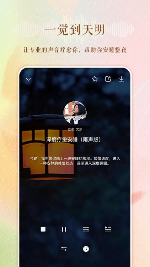 睡眠电台截图1