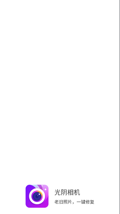光阴相机截图1