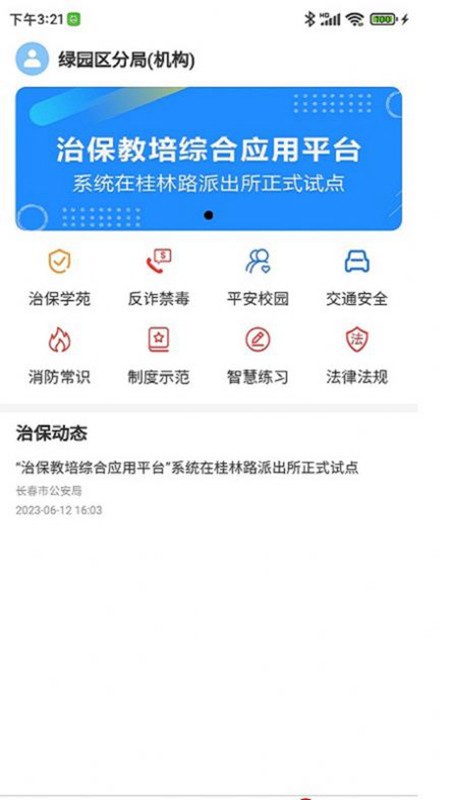 长春治保截图1