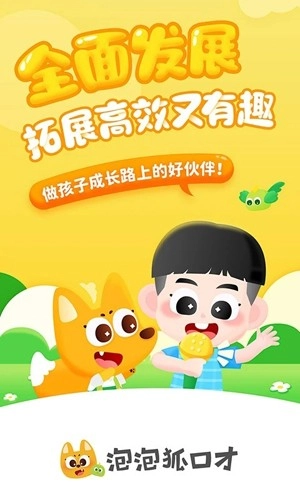 泡泡狐口才安卓版截图1