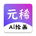 元稀AI绘画