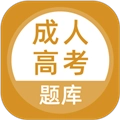 成人高考题库