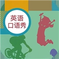初中英语口语秀客户端