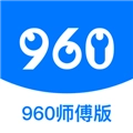 960师傅版