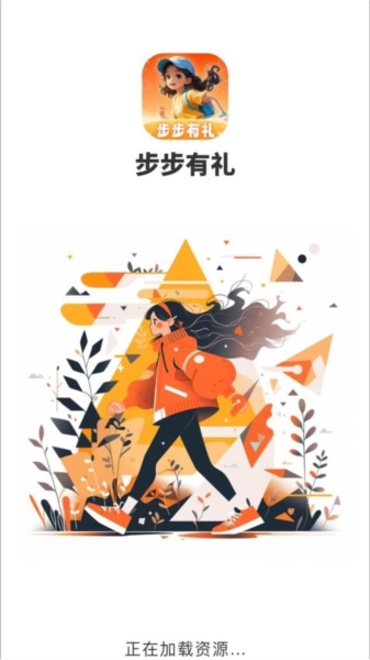 步步有礼免费版截图1