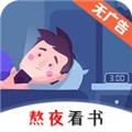 熬夜看书软件