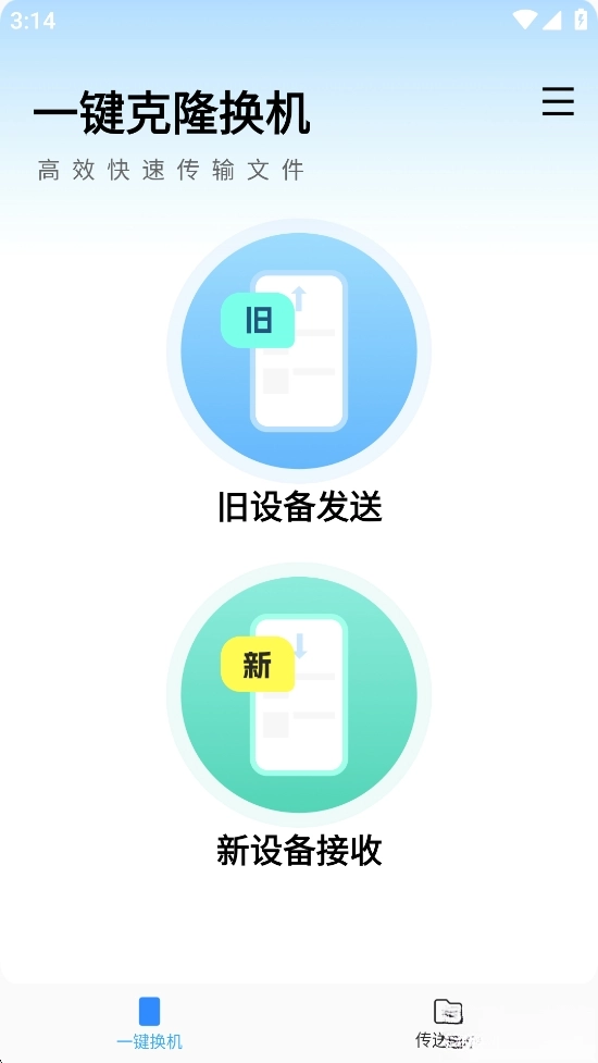 互传换机大师截图1