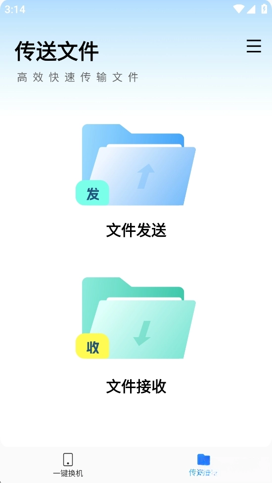 互传换机大师截图2