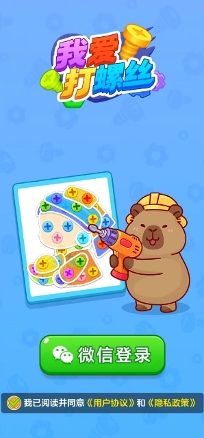 我爱打螺丝截图1