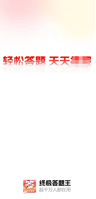 终极答题王截图1