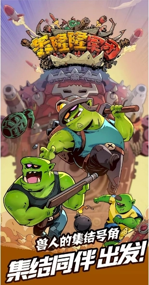 轰隆隆军团正版截图2