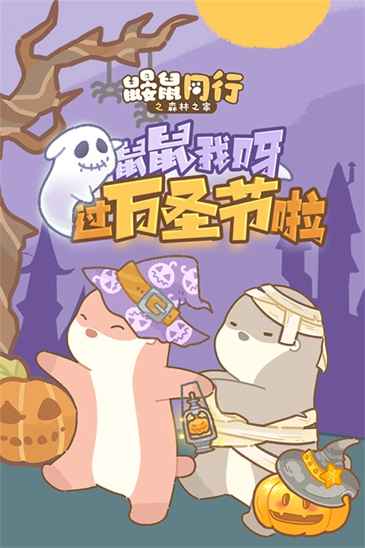 鼹鼠同行之森林之家安卓版截图2