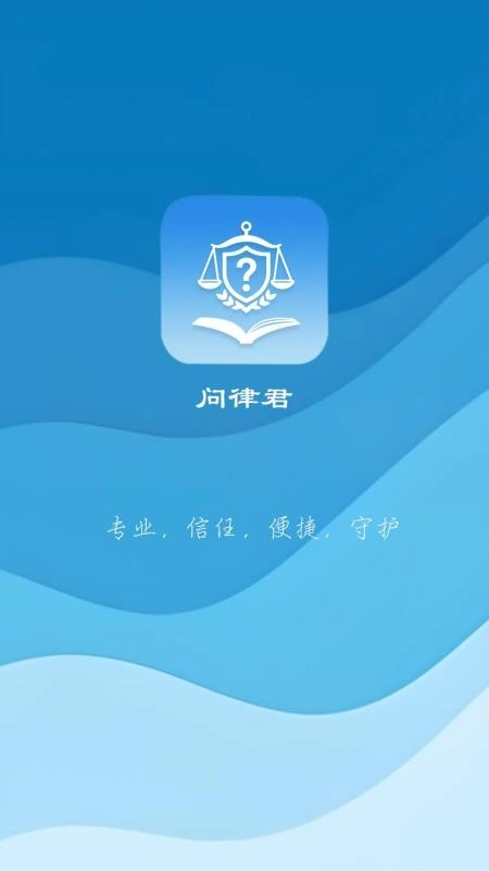 问律君手机版截图1