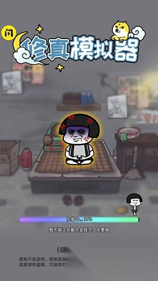 修真模拟器单机版截图1