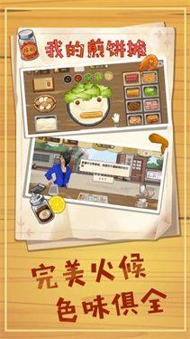 美食煎饼摊截图3