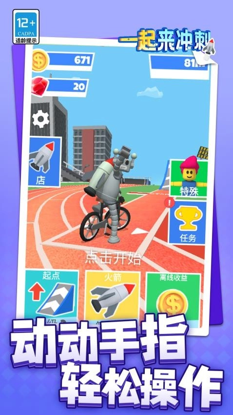 一起来冲刺截图2