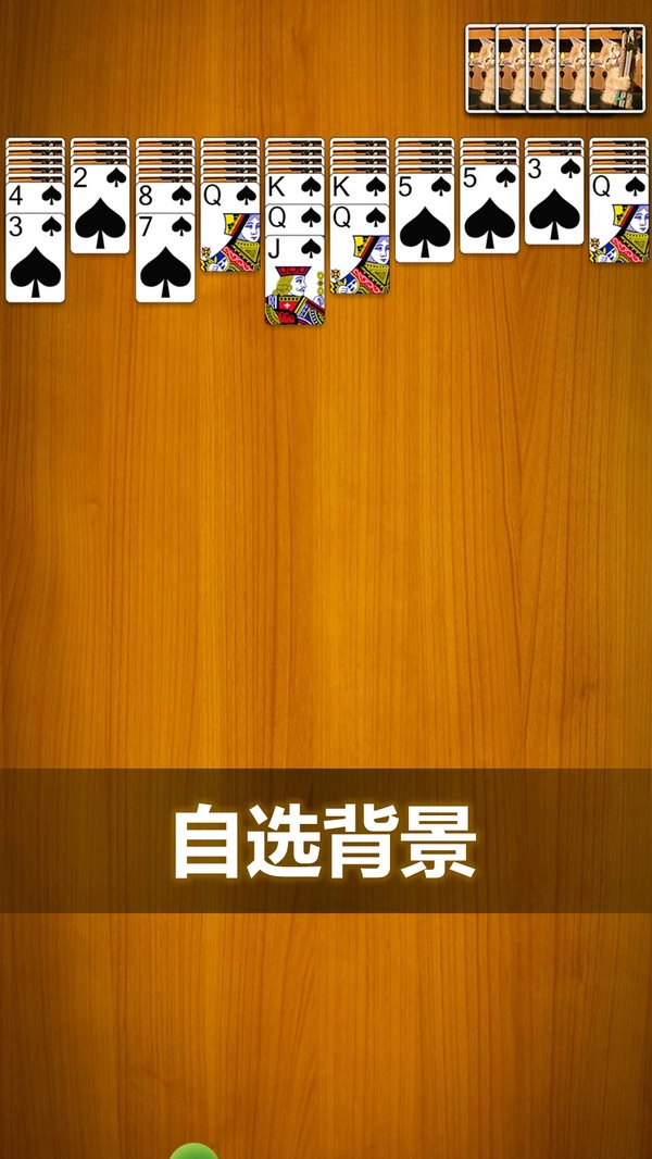 蜘蛛纸牌免费版截图2
