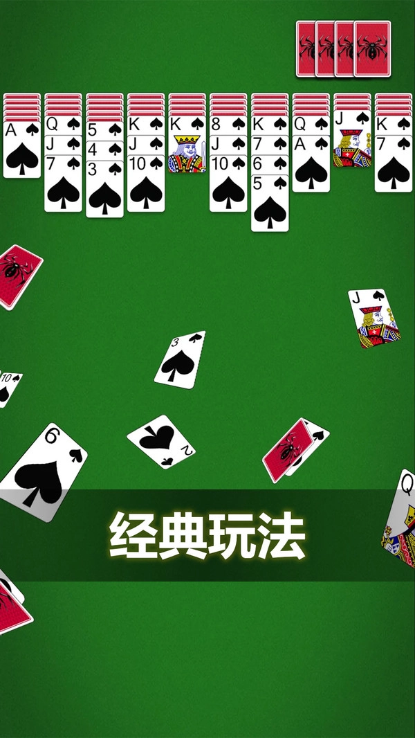 蜘蛛纸牌免费版截图3