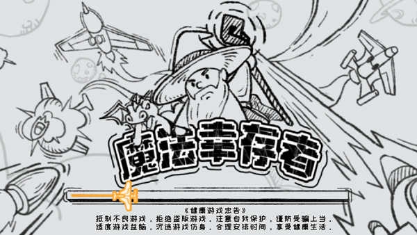 魔法幸存者截图1