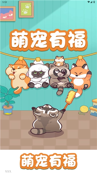 萌宠有福红包版截图3
