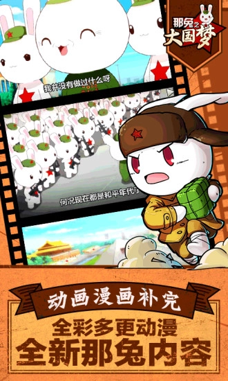 那兔之大国梦截图2