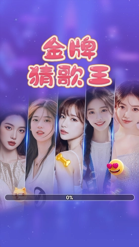 金牌猜歌王截图1