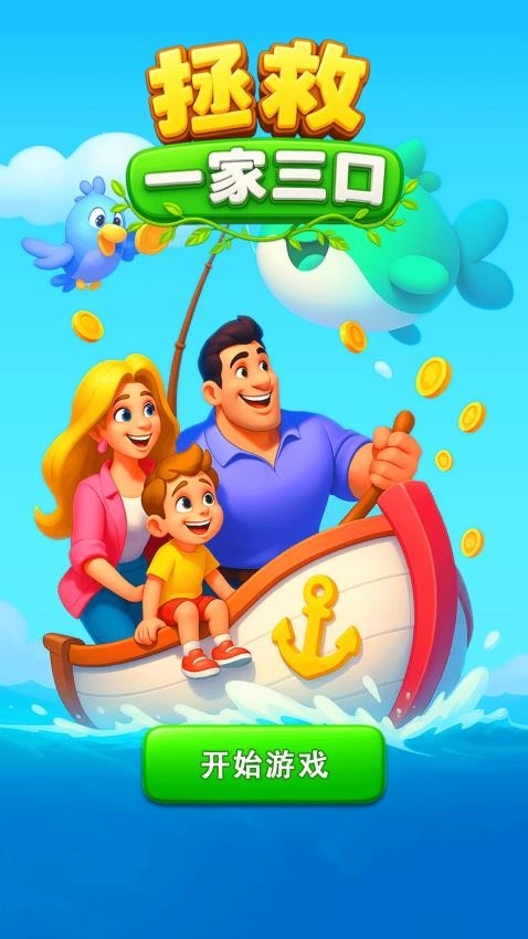 拯救一家三口游戏截图1