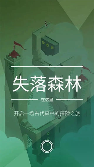 纪念碑谷2正版截图1