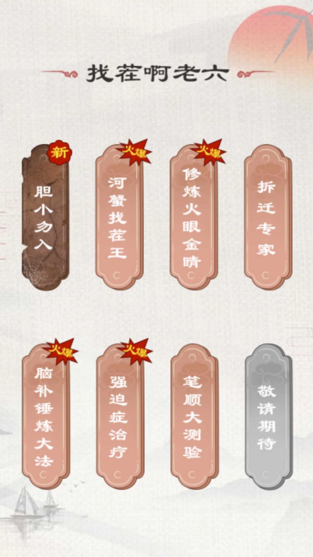 找茬啊老六游戏截图1