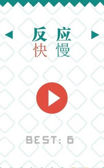反应快慢截图1