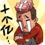 首富特烦恼手游免费版