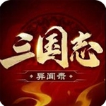 三国志异闻录游戏无广告版