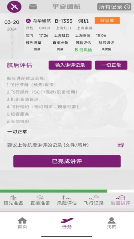 飞行助手免费版截图1