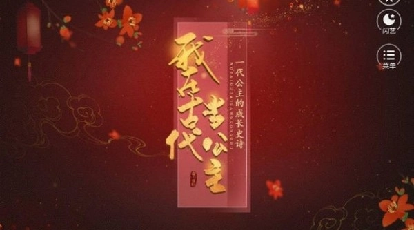 我在古代当公主截图3