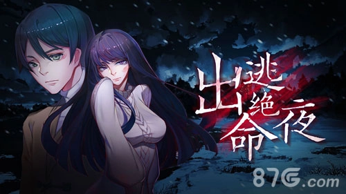 出逃绝命夜安卓版截图1