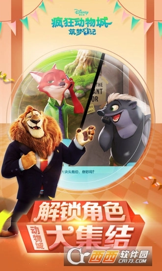 疯狂动物城筑梦日记安卓版截图3