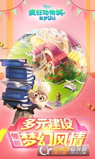疯狂动物城筑梦日记安卓版截图1