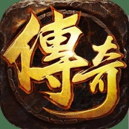 王者激战传奇无广告版