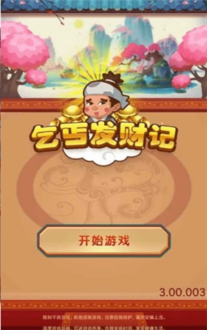 乞丐发财记2026截图1