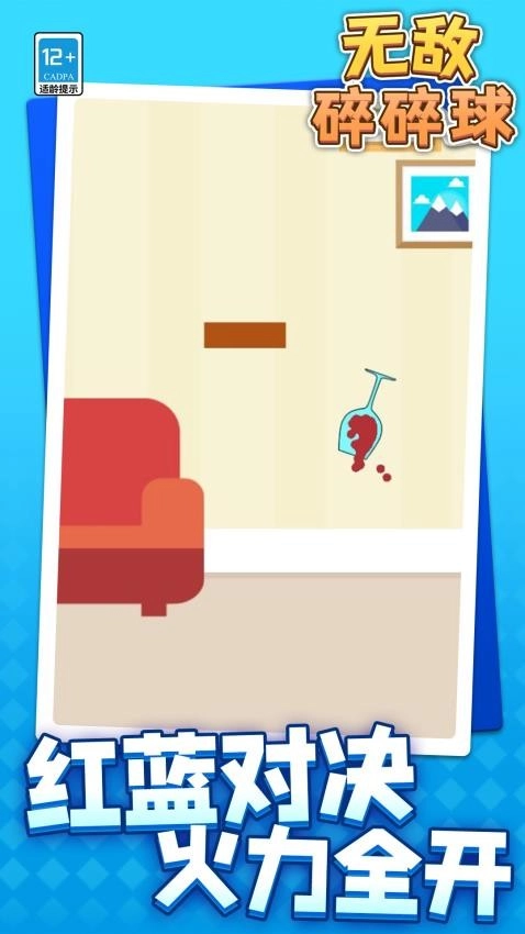 无敌碎碎球游戏截图1