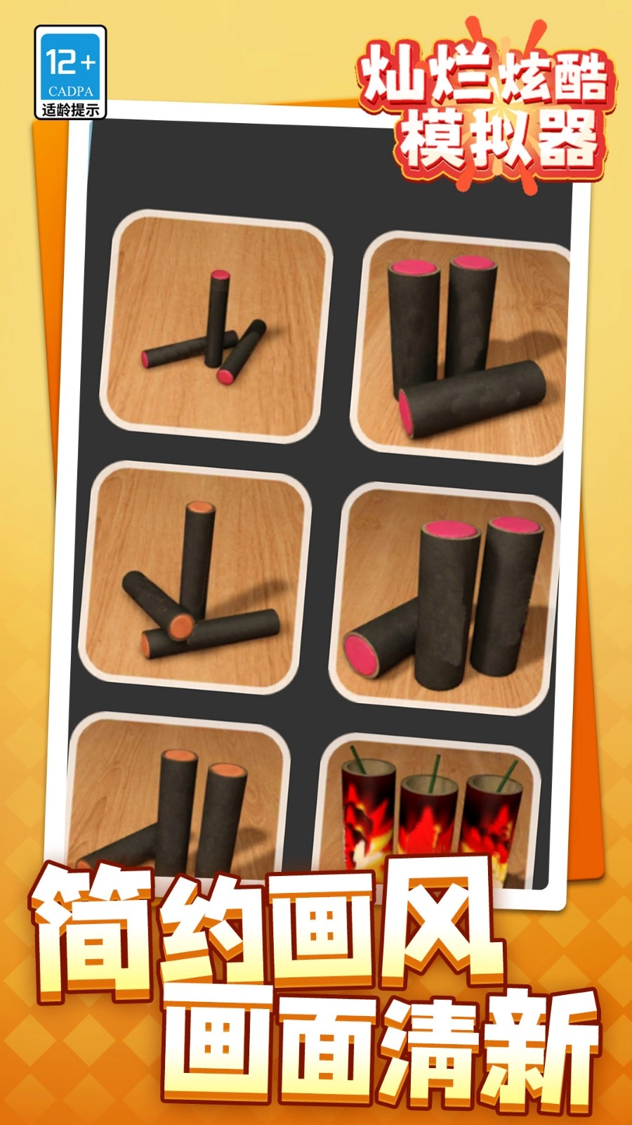 灿烂炫酷模拟器截图3