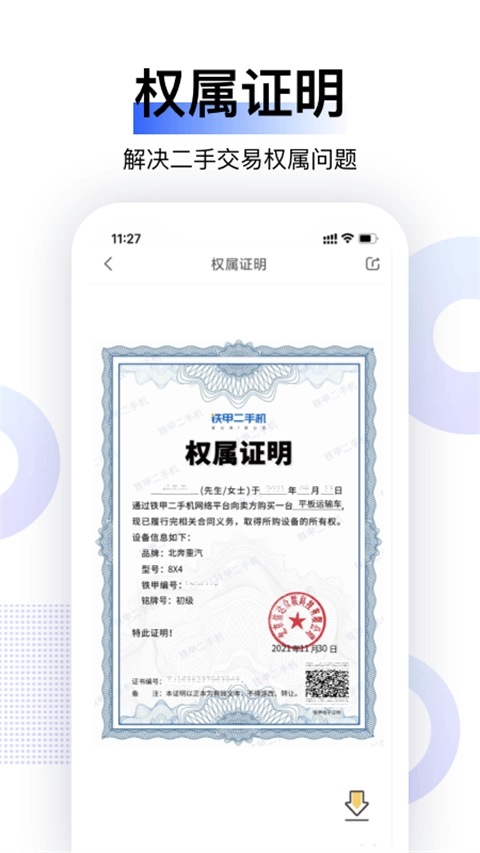 铁甲二手机截图3