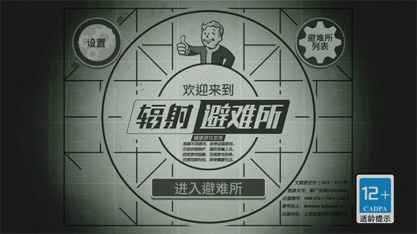 辐射避难所游戏截图1